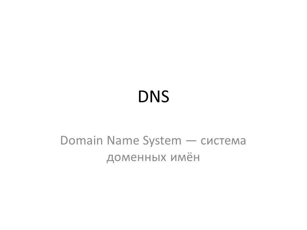 DNS Domain Name System — система доменных имён